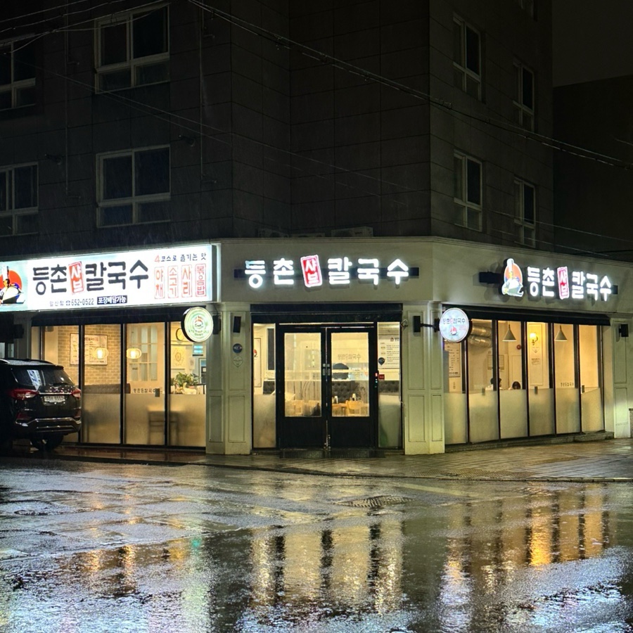 등촌샤브칼국수 앞산점 사진 2