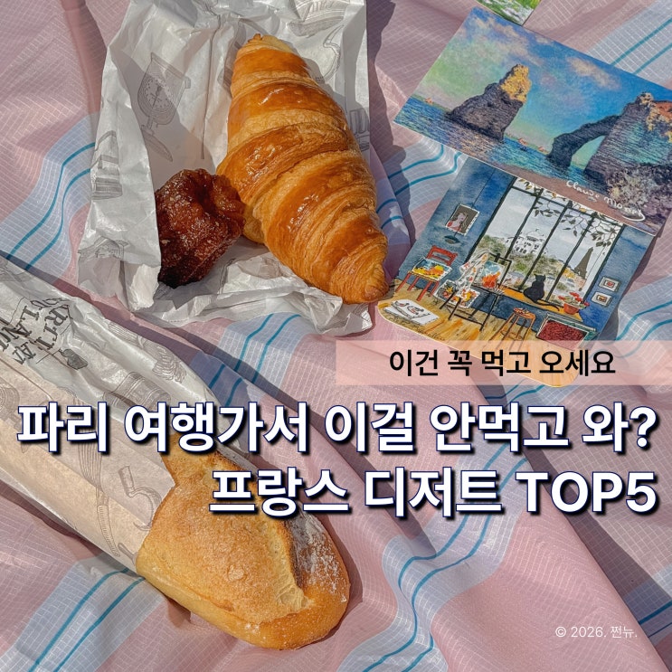  "괜히 프랑스 주식이 아니에요" 파리 가면 꼭 먹어야 할 디저트 TOP5