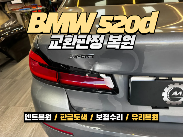  남동구 판금도색 BMW 520d 트렁크·리어범퍼 복원 보험수리 사례