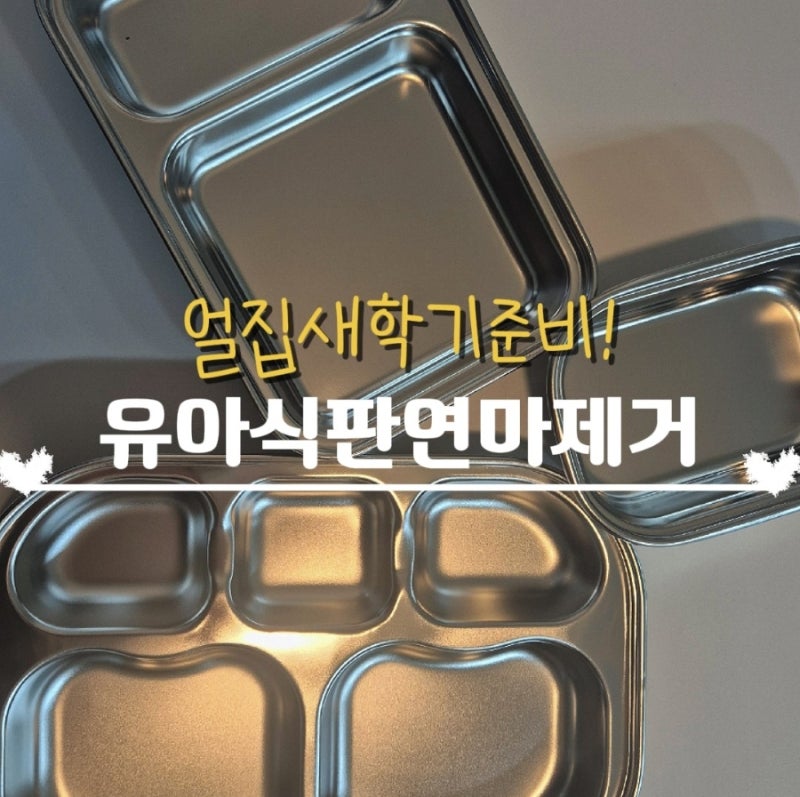 어린이집 새학기 준비 유아 스텐 식판 연마제 제거 필수!