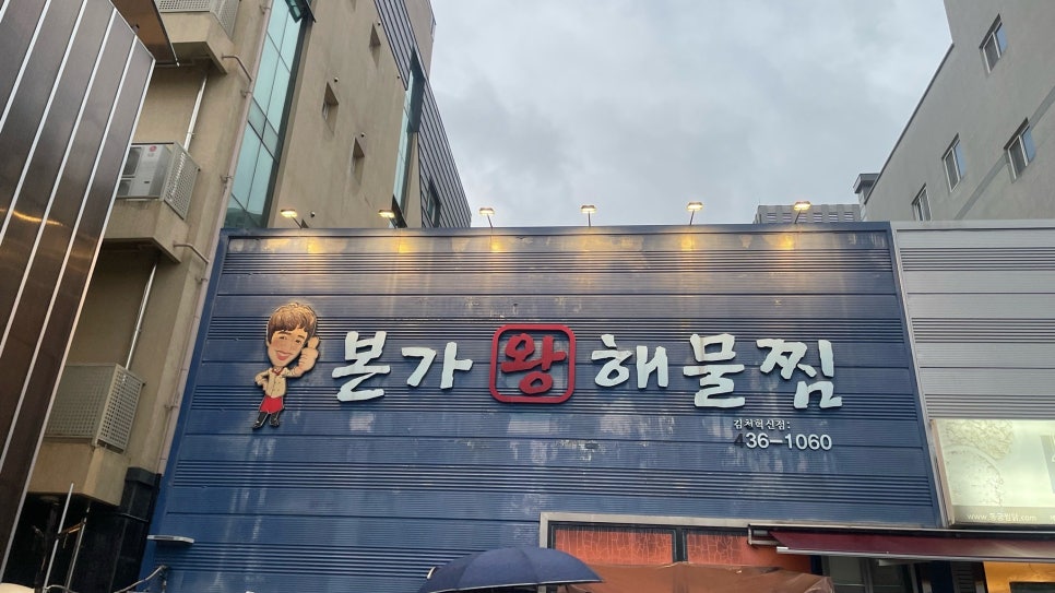 본가왕해물찜 김천혁신점 사진 1