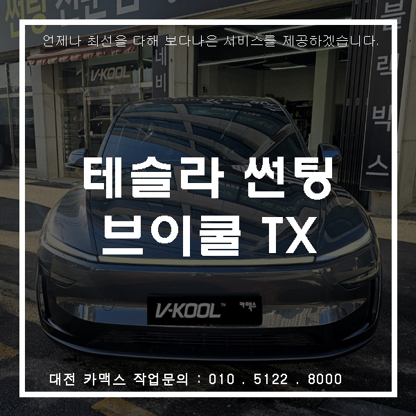  대전 카맥스 테슬라 모델Y 신형 주니퍼 브이쿨 TX 전용 필름 시공