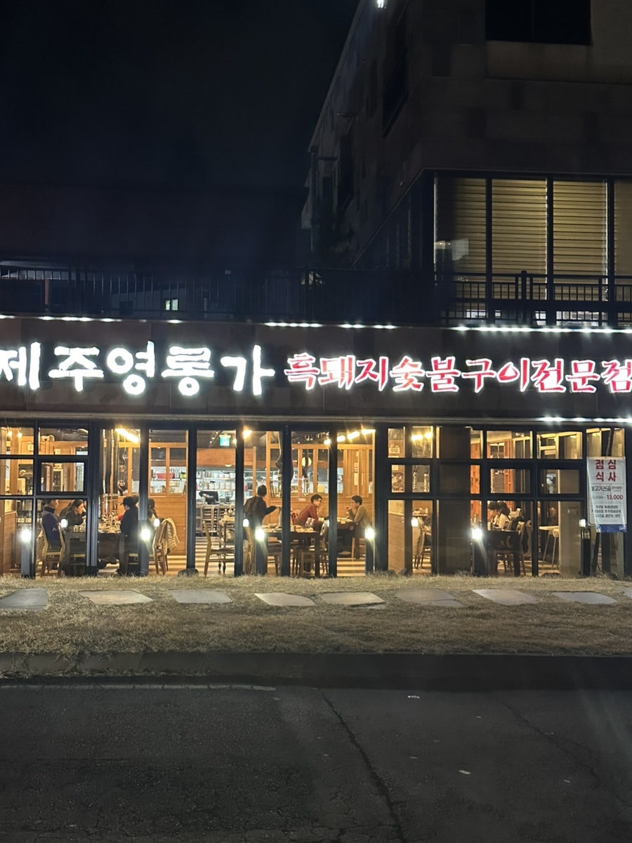 제주영롱가 사진 1