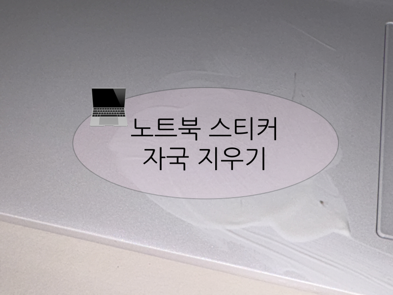✶ 노트북에 남은 스티커 자국 지우는 방법 | 스티커 자국 지우기
