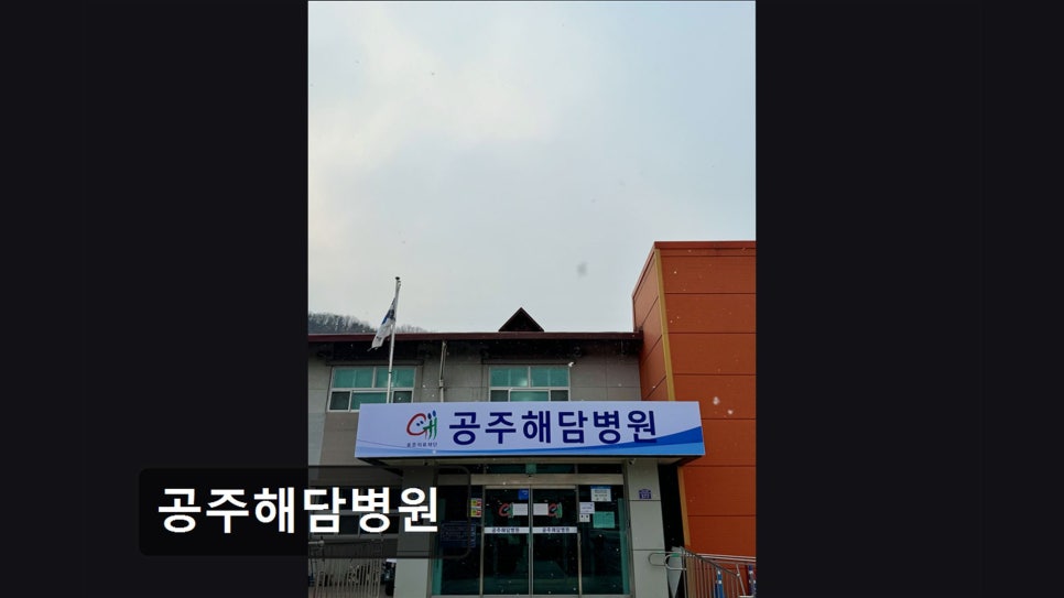 공주해담병원 사진 2