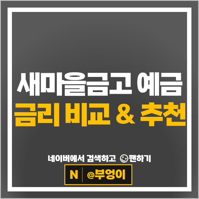 MG 새마을금고 정기예금 금리 비교 고금리 예금 특판 추천