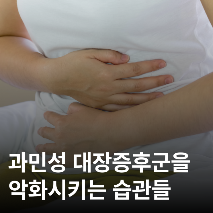  계속 배가 아프다면?과민성 대장증후군을 악화시키는 습관들