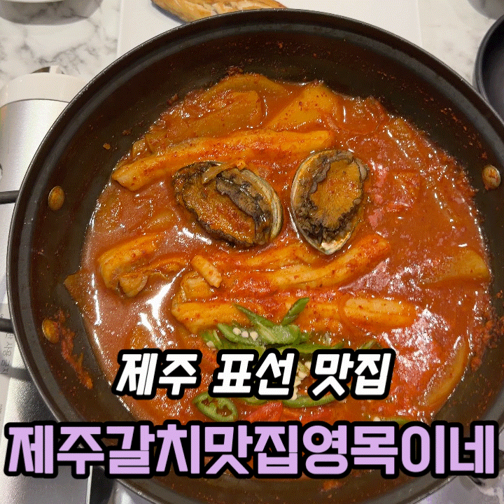  제주 갈치맛집 영목이네 표선점 | 통갈치구이·제주도 순살갈치조림 2-3인 세트 후기