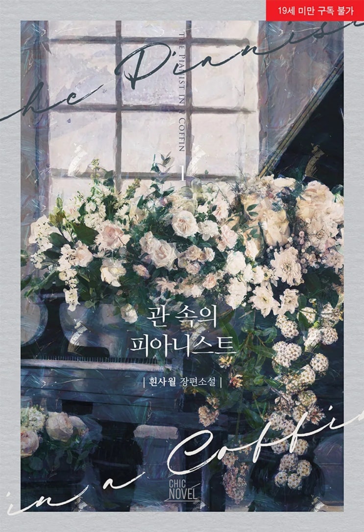 BL소설 리뷰) 흰사월-관 속의 피아니스트