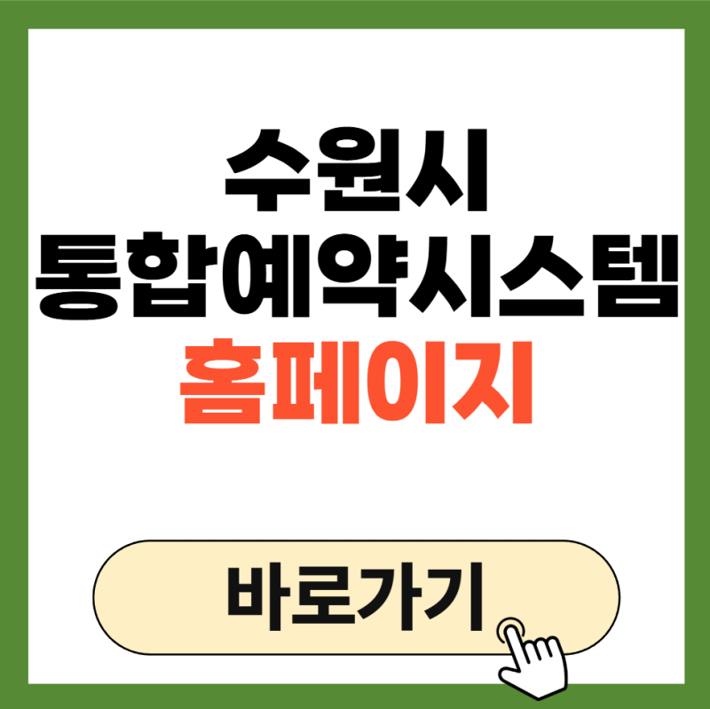 수원시 통합예약시스템 홈페이지 바로가기