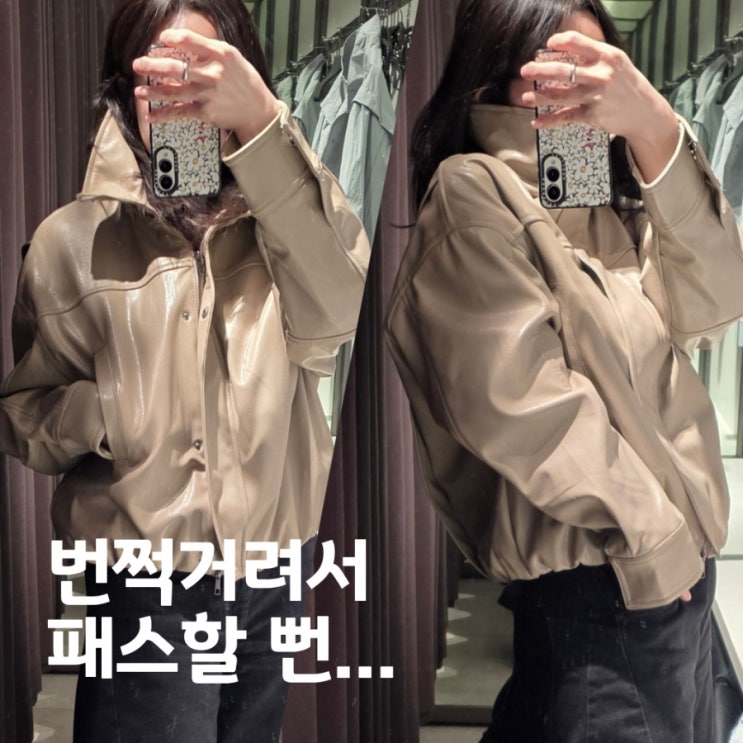  자라 페이크 레더 점퍼 후기, 하이넥 봄버 자켓 디테일 & 사이즈 팁 총정리