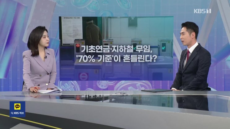 “돈 있는 어르신은 좀”…지하철 무임·기초연금 기준 바뀔까? [잇슈 머니]