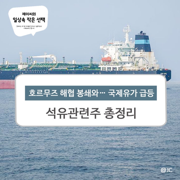 호르무즈 해협 봉쇄… <b>국제유가 급등</b>과 석유관련주 총정리