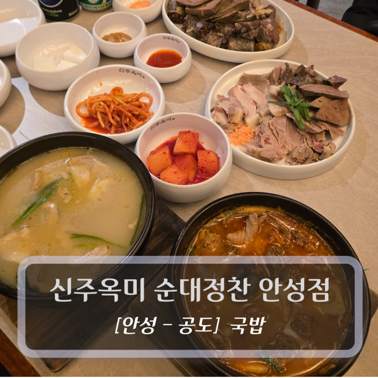  안성 맛집 :: 신주옥미 순대정찬 안성점 - 순대국밥 & 돼지국밥 후기