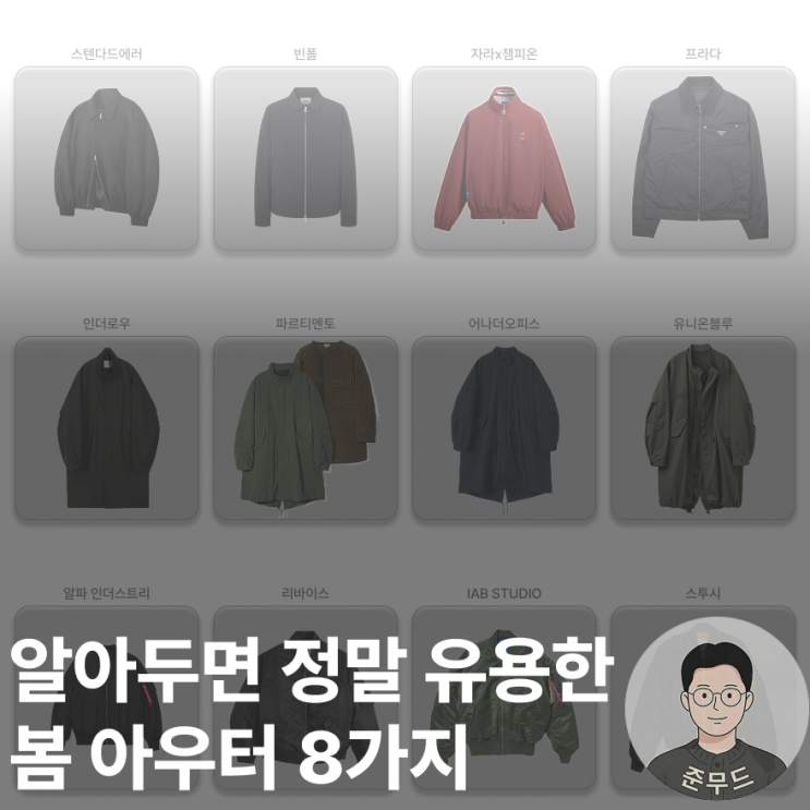  남자 봄 아우터 종류 8가지 정리, 블루종·봄버·트랙 탑 까지