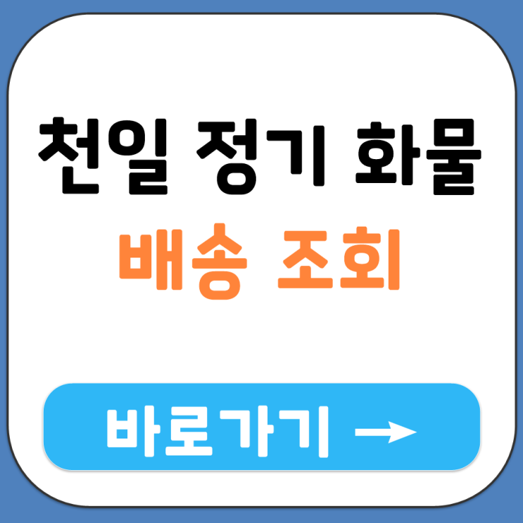  천일 정기 화물 택배 운송장 번호 배송 진행 상황 조회 확인 검색 방법 사이트 보기