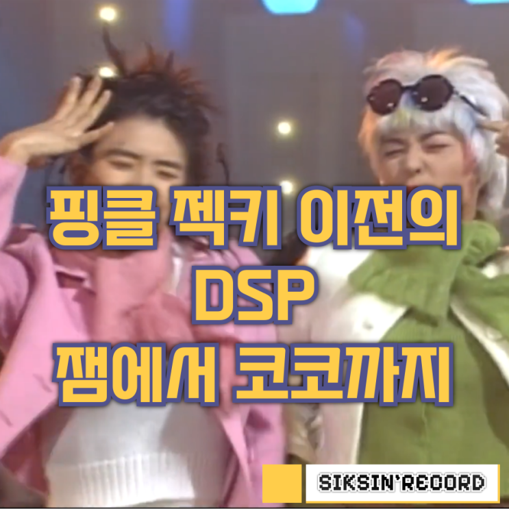  핑클 젝키 이전의 DSP를 기억하시나요? 잼, 뮤, 코코, 마운틴, 아이돌