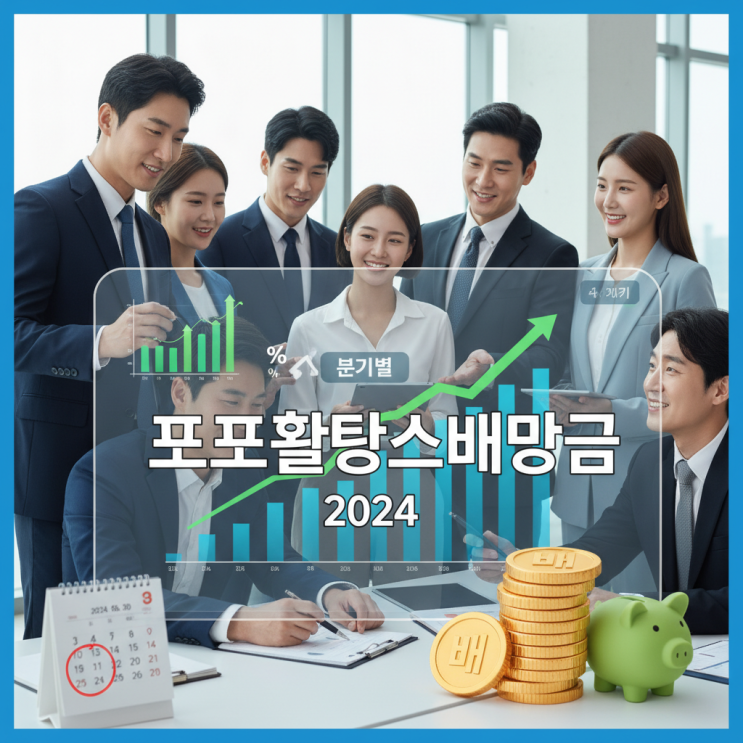  포스코홀딩스배당금지급일 2024년 총정리 (분기별 배당률 분석 포함)