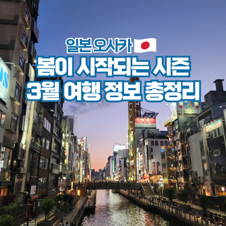  오사카 3월 날씨 항공권 여행 준비물 옷차림 가볼만한곳
