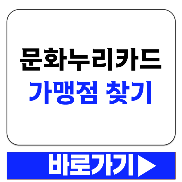  문화누리카드 가맹점 사용차 정보 찾기 누리집 서점 영화 OTT 공연 티켓 숙박 예약