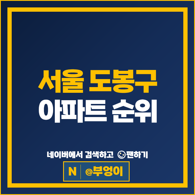 서울 도봉구 아파트 매매 순위 : 동아청솔 시세