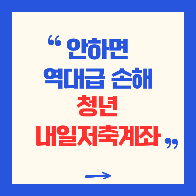  안하면 역대급 손해 청년내일저축계좌