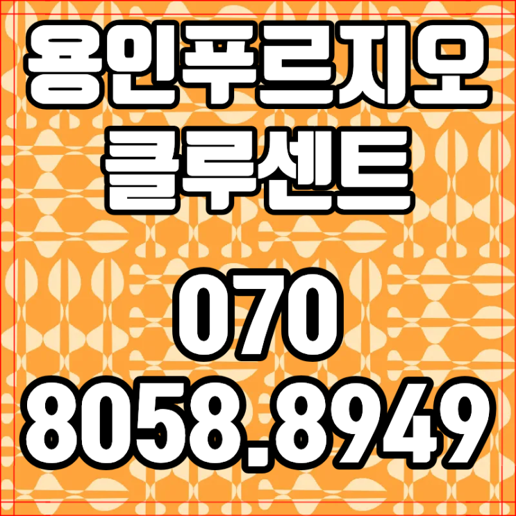  용인 푸르지오 클루센트 선착순 동호지정 특별 혜택 확인하세요