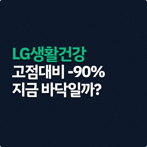  LG생활건강 과연 지금 바닥일까?