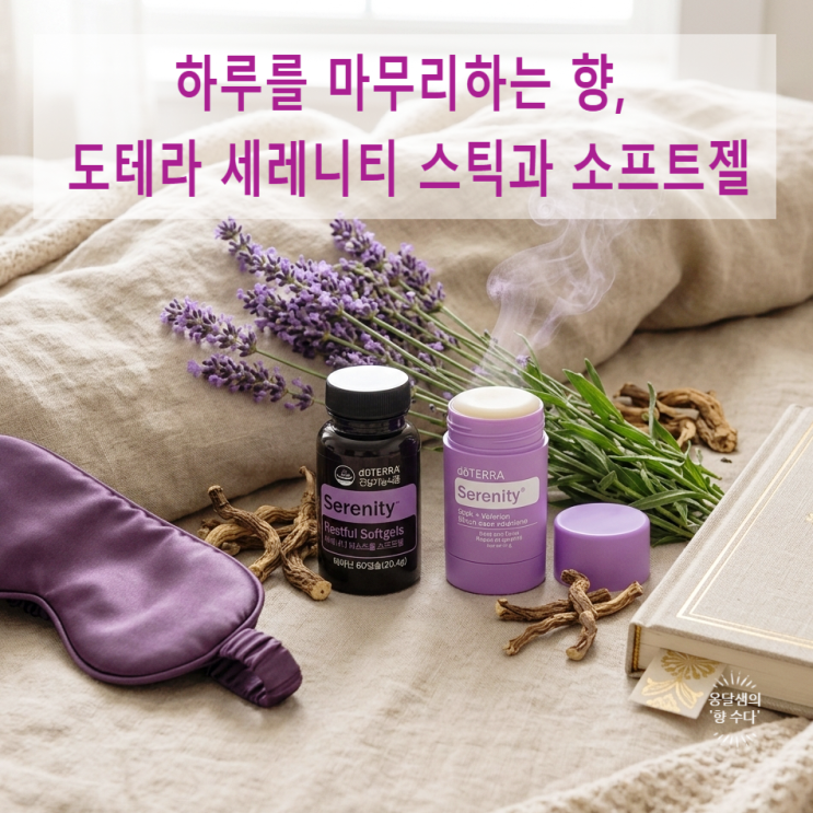  하루를 마무리하는 향, 도테라 세레니티 스틱과 소프트젤