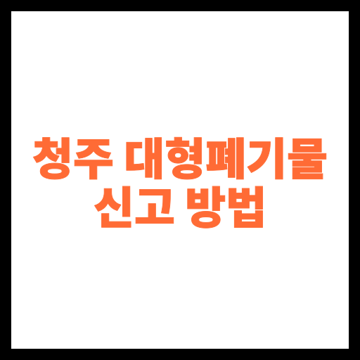 청주 대형폐기물 신고 방법