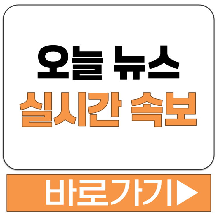  오늘 뉴스 속보 실시간 긴급 사건 사고 보는 사이트 확인 하는 곳 홈페이지 바로가기