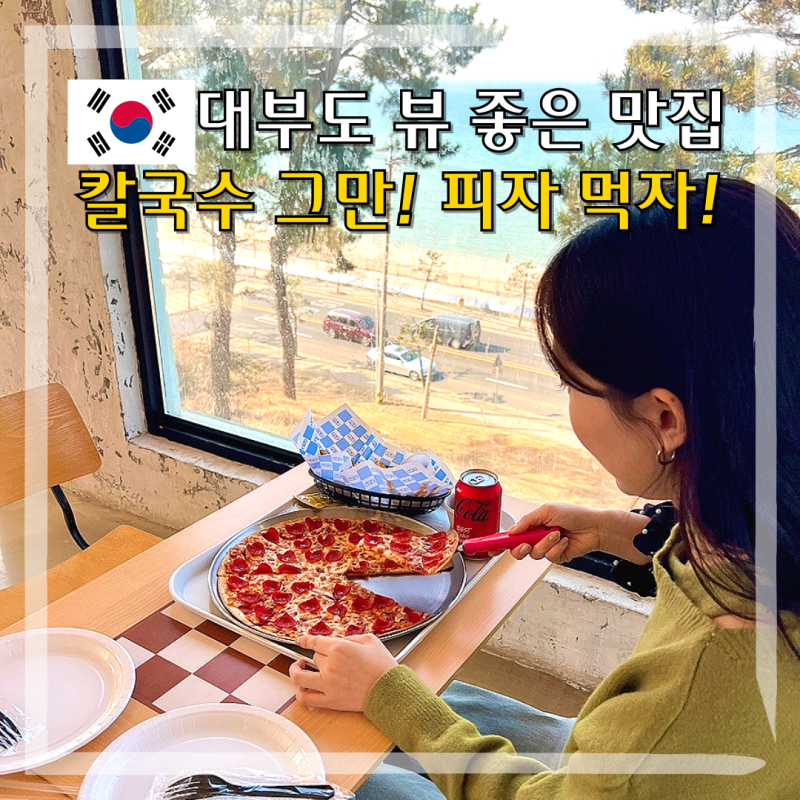 안산 대부도 맛집 피자플리즈 대부도 여행코스 갈만한곳