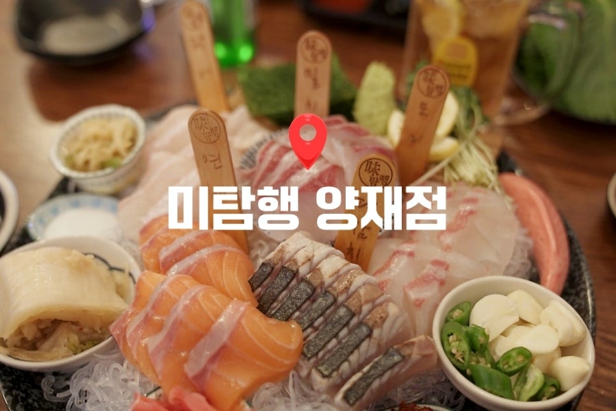 미탐행 양재점 사진 1