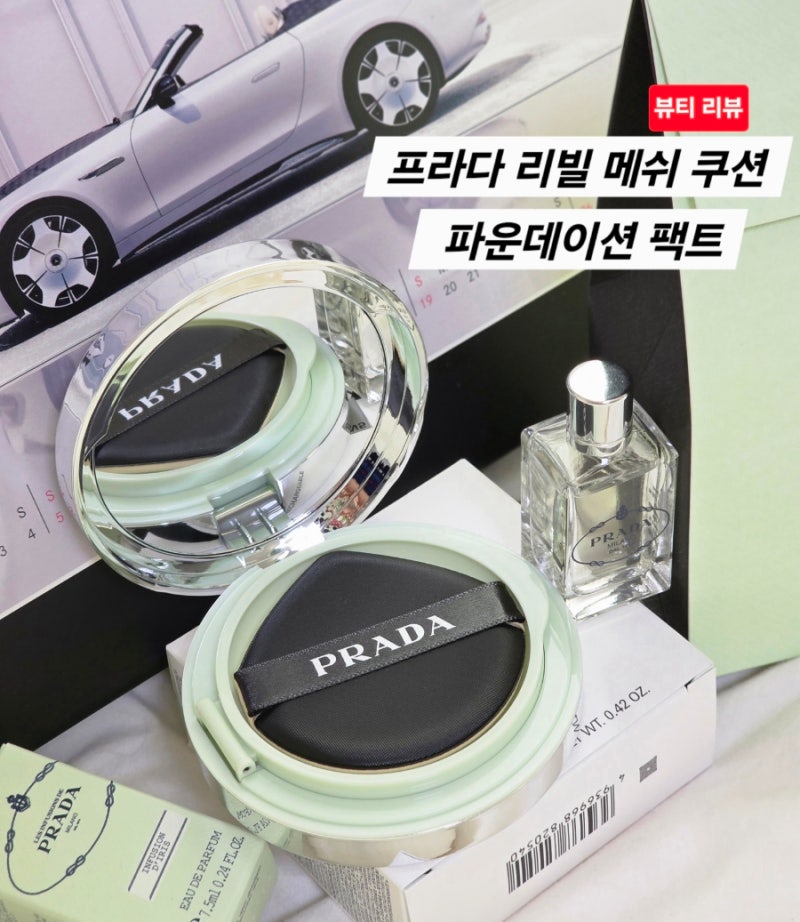 프라다 리빌 메쉬 쿠션 파운데이션 팩트 LN5 솔직 후기