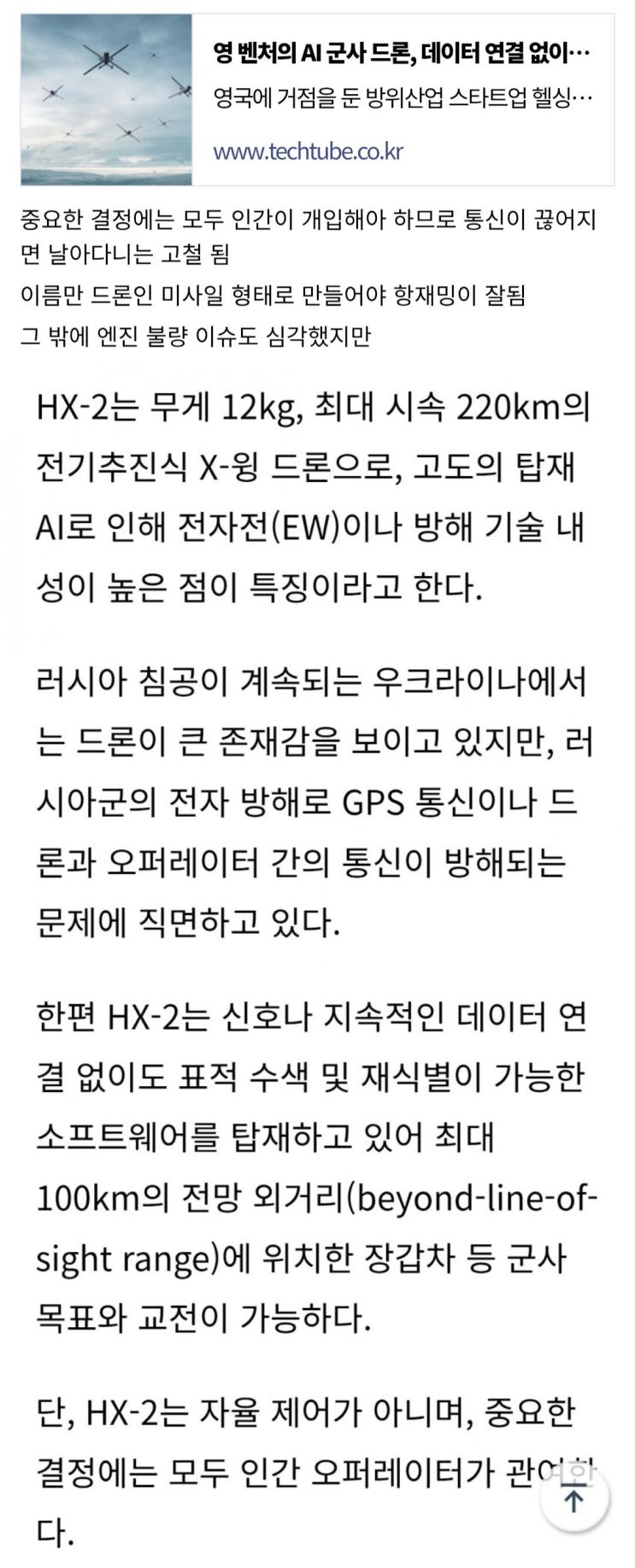  헬싱 HX-2가 AI 드론인데 재밍이 잘된 이유