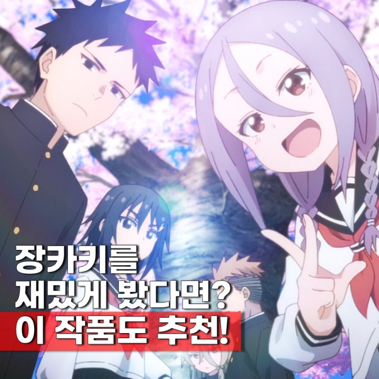  그래도 아유무는 다가온다 2기 나올까?(봄철 요염 럽코물, ott, 줄거리, 원작 결말) 정리