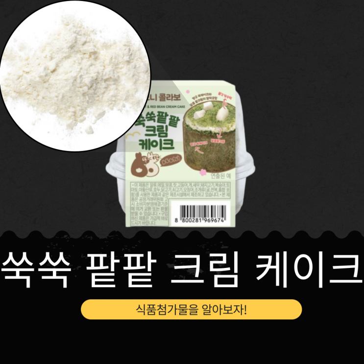  뽀니 X 이마트24 신상 3,800원 [뽀니 쑥쑥팥팥크림케이크] 떡류 5.66% ·  쑥분말0.79%