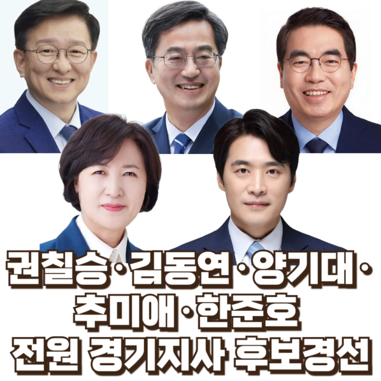  권칠승·김동연·양기대·추미애·한준호 전원 경기지사 후보경선 : 민주당 5파전 구도와 관전 포인트