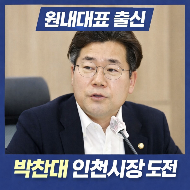 박찬대 인천시장 출마 선언… 프로필·정치성향·논란 총정리
