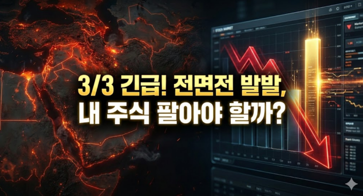  "에픽 퓨리" 작전 개시! 3중고(강달러·고유가·전쟁) 속 내일 코스피(3/3)주가 전망?