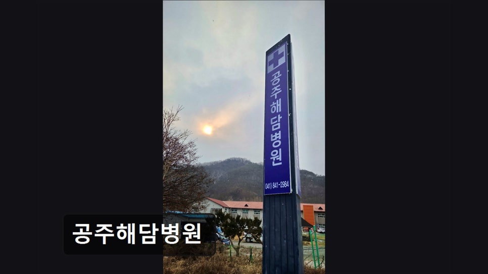 공주해담병원