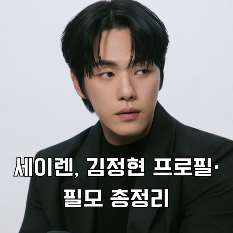 김정현 프로필·필모 총정리, 세이렌 출연 앞두고 다시 주목받는 이유