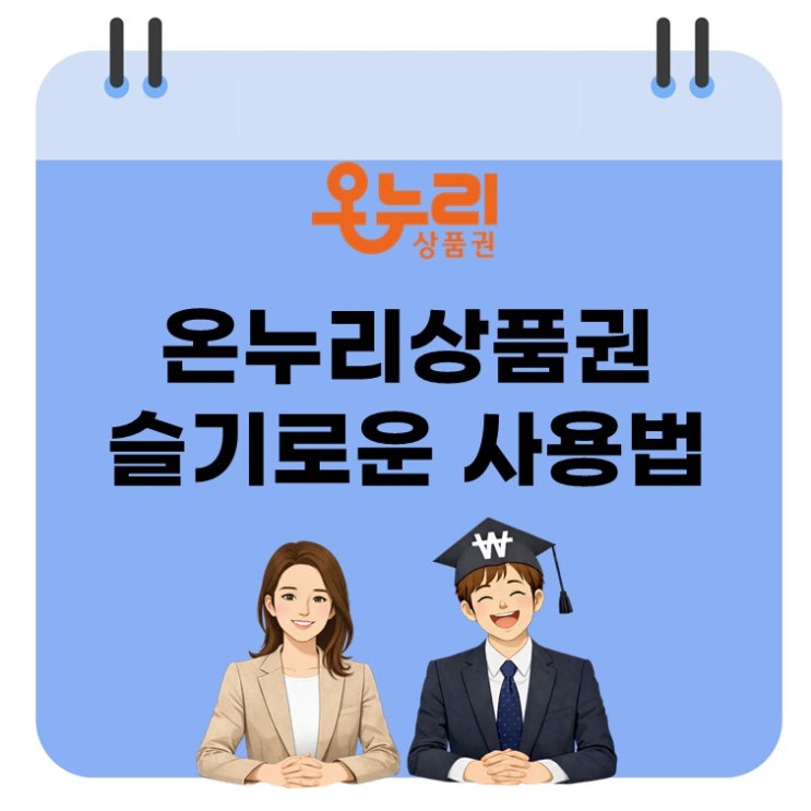  아직도 정가로 사세요? 온누리상품권 7% 할인 받는 법