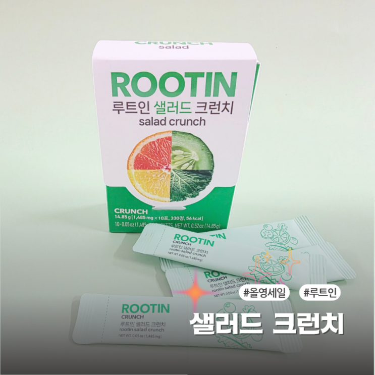  루트인 샐러드 크런치 올영세일 야채먼저식사법 활용법