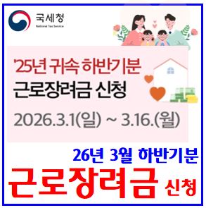  2026년 3월 근로장려금 신청 (ft. 25년귀속 하반기분) : 대상기간기준, 접수, 금액, 지급일, 자격조건확인, 소득재산요건, 자녀장려금, 심사결과확인, 홑맞벌이, 부부합산