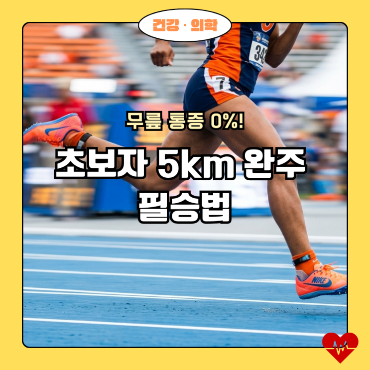  무릎 부상 없이 5km 완주하기: 초보 러너를 위한 체계적인 훈련법