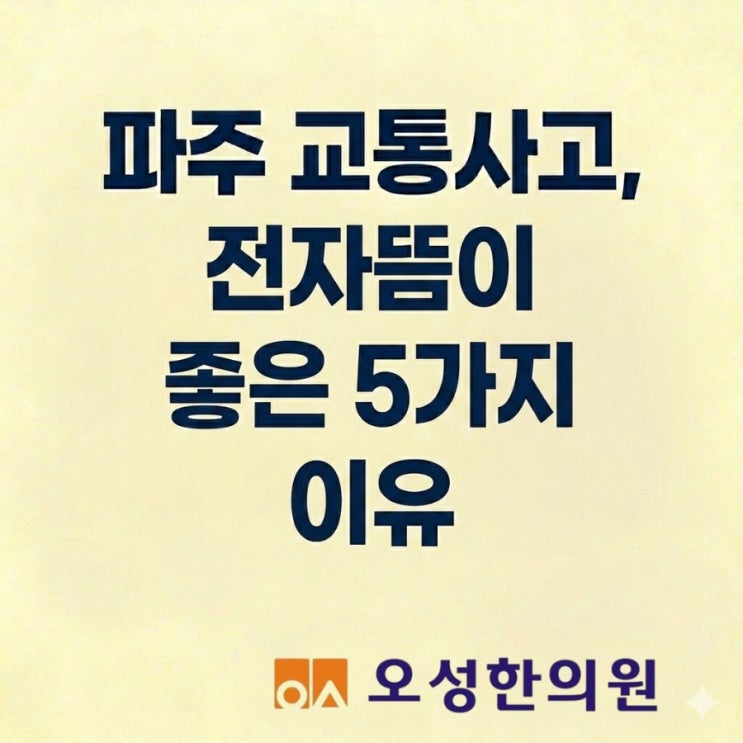  파주 교통사고 한의원, 전자뜸이 좋은 5가지 이유