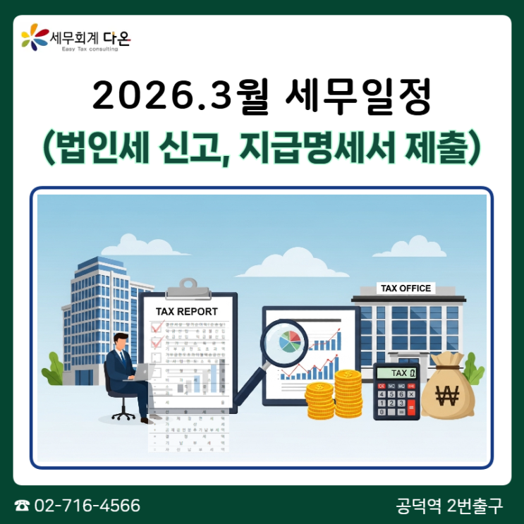  2026.3월 세무일정 - 법인세신고, 지급명세서 제출