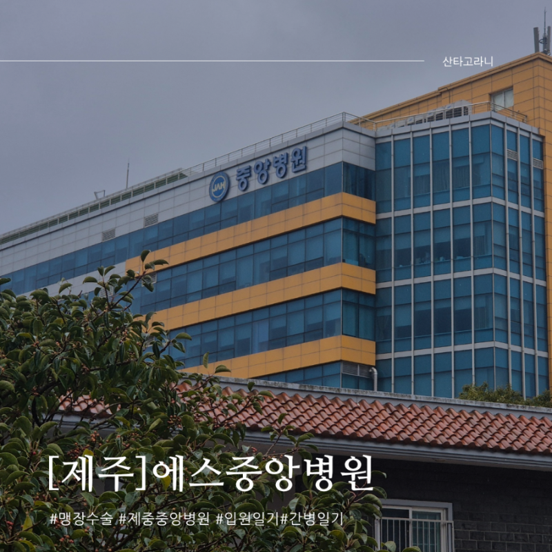 제주도 에스중앙병원 맹장수술 간병후기 1일차.