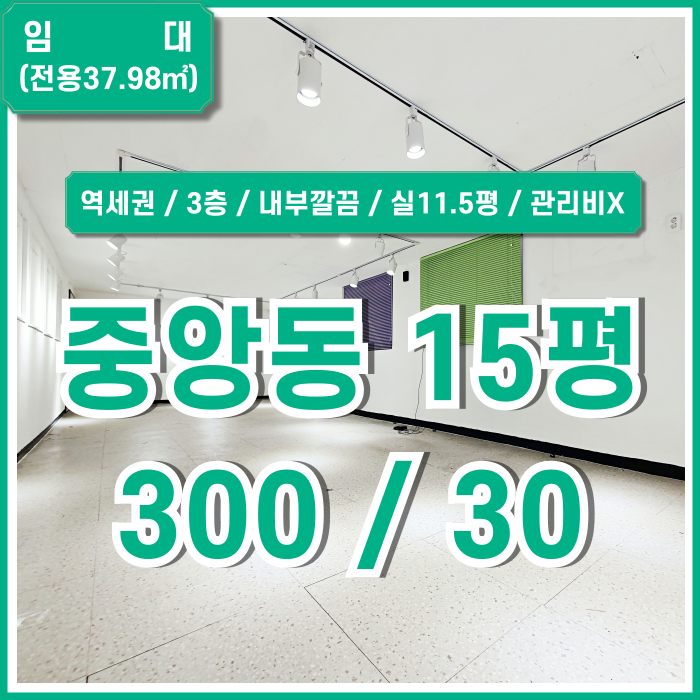  [임대] 부산중앙동사무실 아주 깔끔하고 실평수 넉넉한 중앙역10평대오피스 관리비 없는 저렴한 임대료에 실측11.5평 공간!